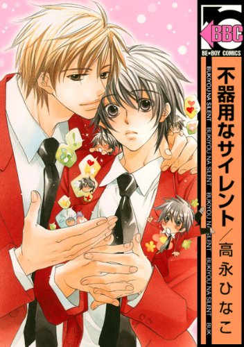 不器用なサイレント