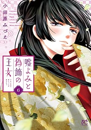 嘘よみと偽飾の王女(6) 6巻』｜感想・レビュー・試し読み - 読書メーター