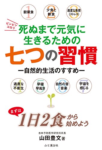 死ぬまで元気に生きるための七つの習慣 Japanese Edition Kindle Edition By 山田 豊文 Health Fitness Dieting Kindle Ebooks Amazon Com
