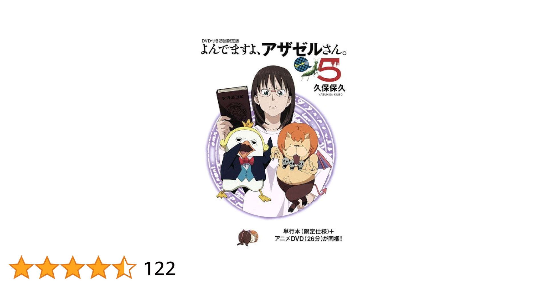 よんでますよ、アザゼルさん。 限定版 DVD付初回限定版「よんでますよ、アザゼルさん。」第5巻