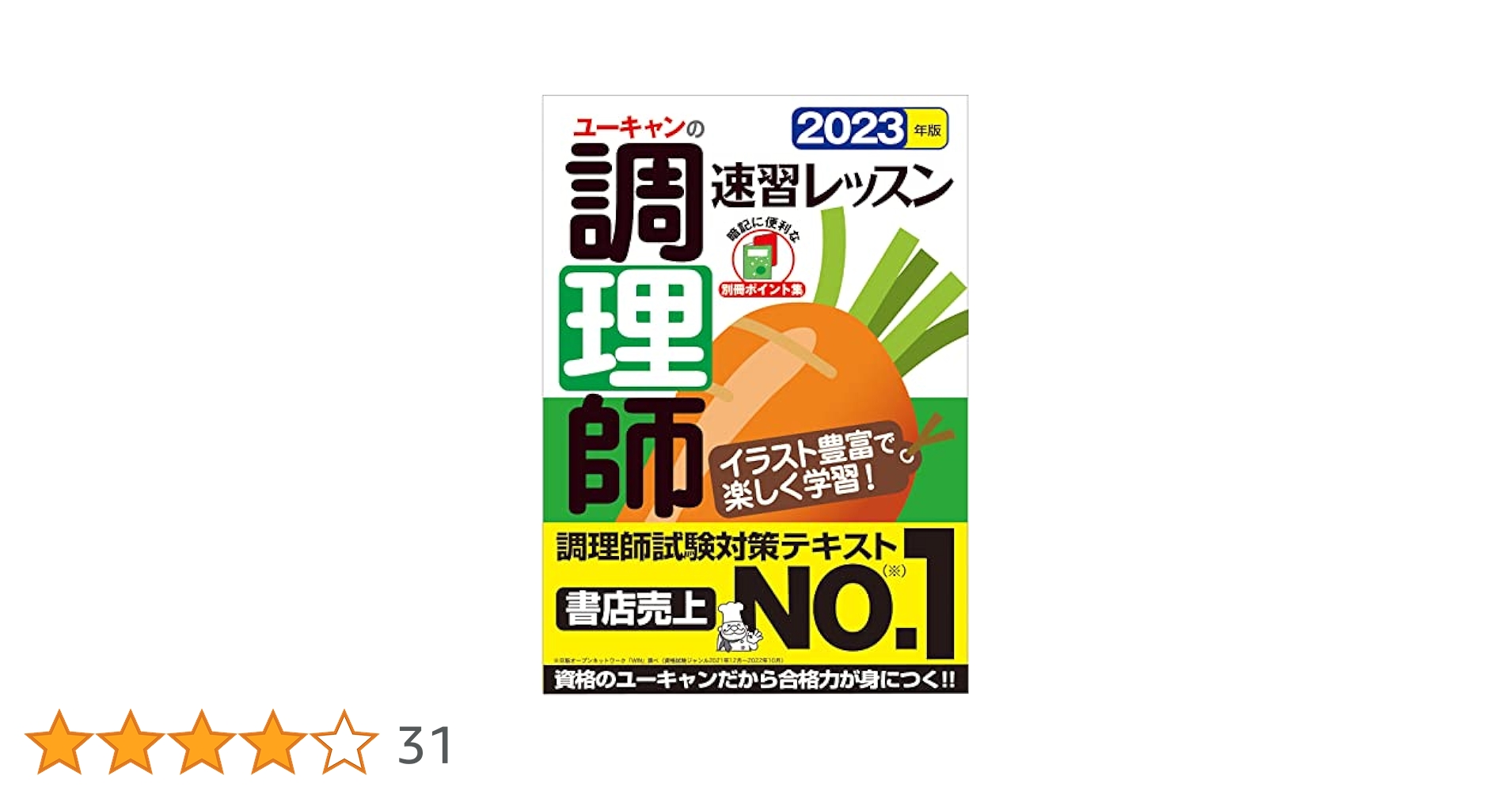 ユーキャン調理師講座　参考書2023 2023年版 ユーキャンの調理師 速習レッスン【赤シート＆別冊