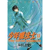 少年魔法士（１１） (ウィングス・コミックス)