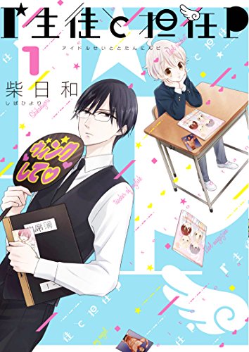 I生徒と担任P(1) (Gファンタジーコミックス)