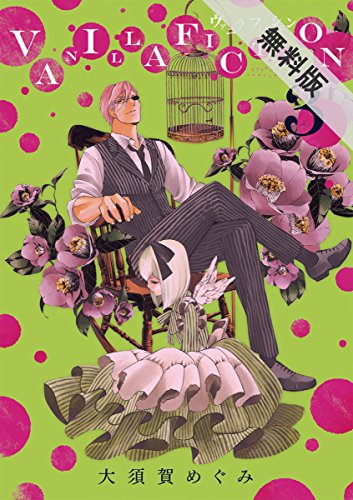 Vanilla Fiction ３ 期間限定 無料お試し版 ゲッサン少年サンデーコミックス 大須賀めぐみ 少年マンガ Kindleストア Amazon