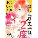 おしかけ王子は2度おいしい 単行本版 10 (マーガレットコミックスDIGITAL)