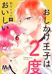 おしかけ王子は2度おいしい 単行本版 10 (マーガレットコミックスDIGITAL)
