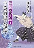 千葉道場の鬼鉄　時雨橋あじさい亭　: 1 (二見時代小説文庫)