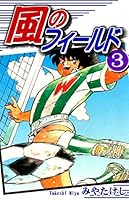 風のフィールド (全17巻) Kindle版