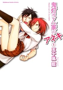鬼灯さん家のアネキ(1) (角川コミックス・エース・エクストラ)