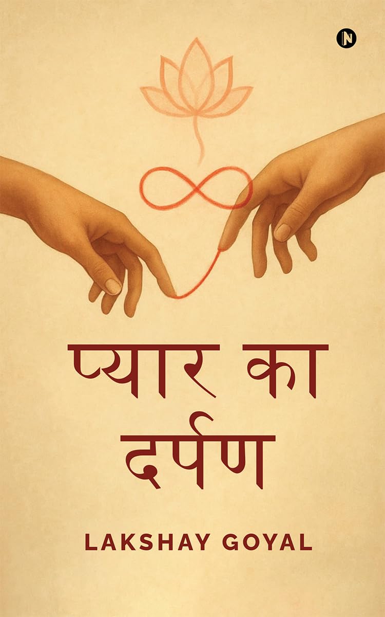 प्यार का दर्पण