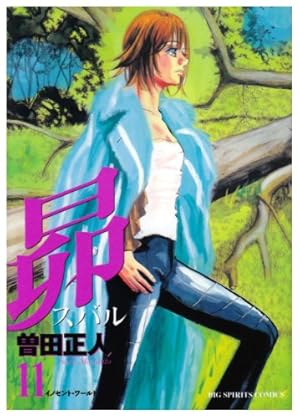 Amazon.co.jp: 昴 1 (ビッグコミックス) : 曽田 正人: 本