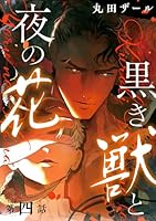 黒き獣と夜の花【分冊版】 4話