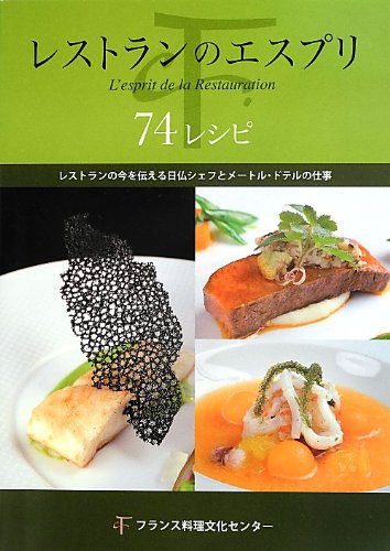 レストランのエスプリ: 74レシピ | フランス料理文化センター