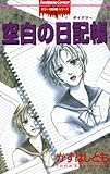 空白の日記帳 (ぶんか社コミックス)