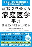 症状で見分ける家庭医学事典