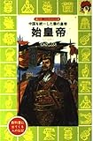 始皇帝 中国を統一した秦の皇帝 (講談社火の鳥伝記文庫 95)