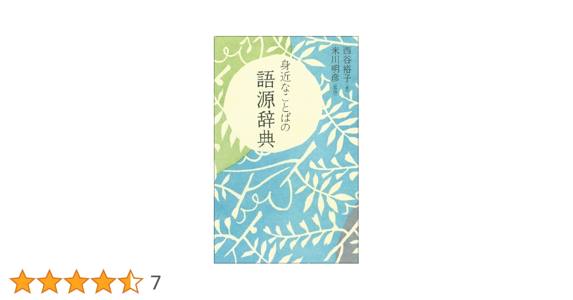 食のことば由来辞典 食のことば由来辞典 食のことば由来事典 食材・料理・飲み物