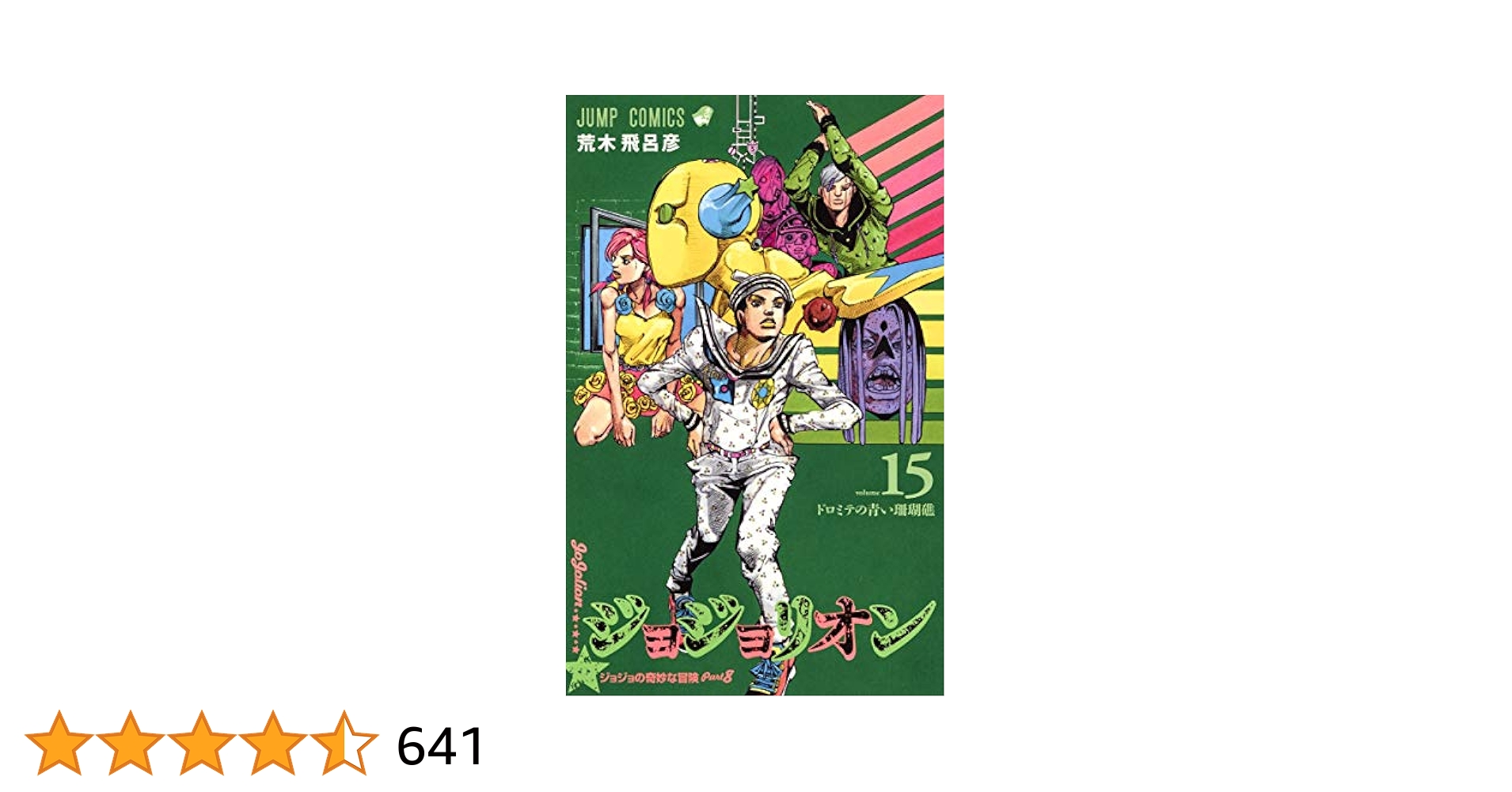 ジョジョリオン　全巻 ジョジョリオン コミック 1-27巻セット | 荒木飛呂彦 |本 | 通販