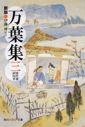 無料電子書籍アプリ 新版 万葉集 三 現代語訳付き (角川ソフィア文庫) バイ