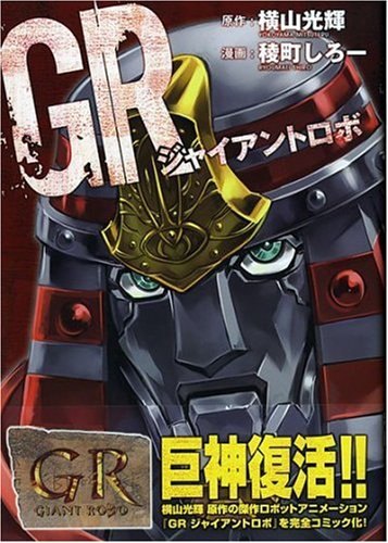 Gr ジャイアントロボ Gum Comics 稜町しろー 本 通販 Amazon