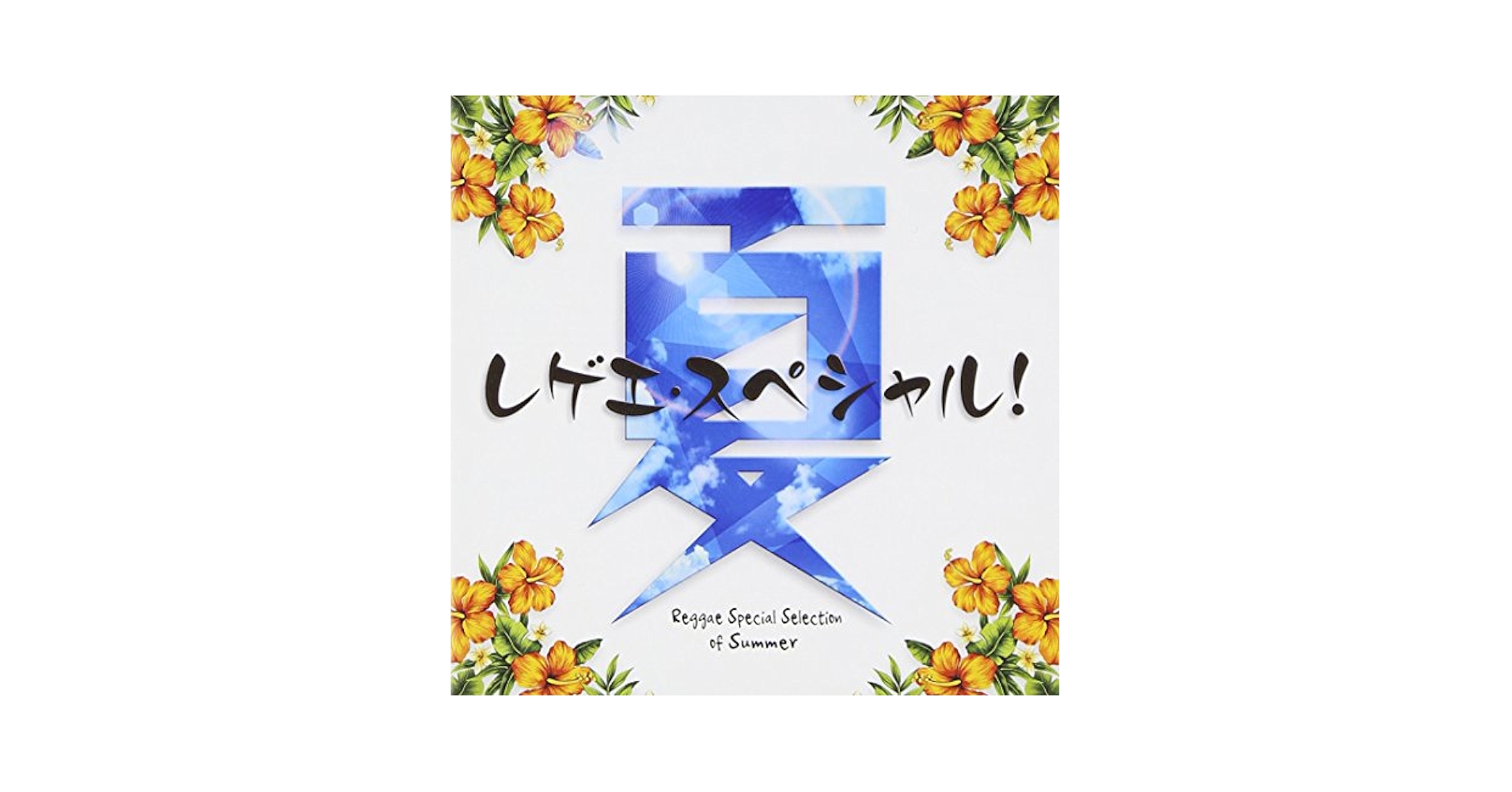 ★夏夏夏☆彡／レゲー他厳選洋楽スペシャル Amazon.co.jp: 夏レゲェ・スペシャル！: ミュージック