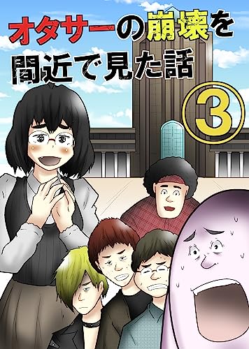 （３）オタサーの崩壊を間近で見た話：その３ やしろあずきマンガ日記集