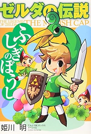 Amazon.co.jp: ゼルダの伝説4つの剣+ 上巻 てんとう虫コミックス