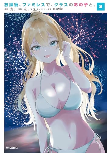 放課後、ファミレスで、クラスのあの子と。 2 (MFコミックス)のサムネイル