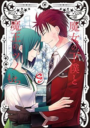 Amazon.co.jp: 魔女の下僕と魔王のツノ(16)(完) (ガンガンコミックス