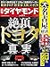 絶頂トヨタの真実&名古屋経済 (週刊ダイヤモンド 2022年 3/5号) [雑誌]