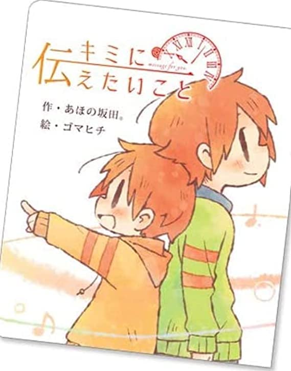あほの坂田 浦島坂田船 歌い手 グッズ 絵本 「キミに伝えたいこと-Message for you-」