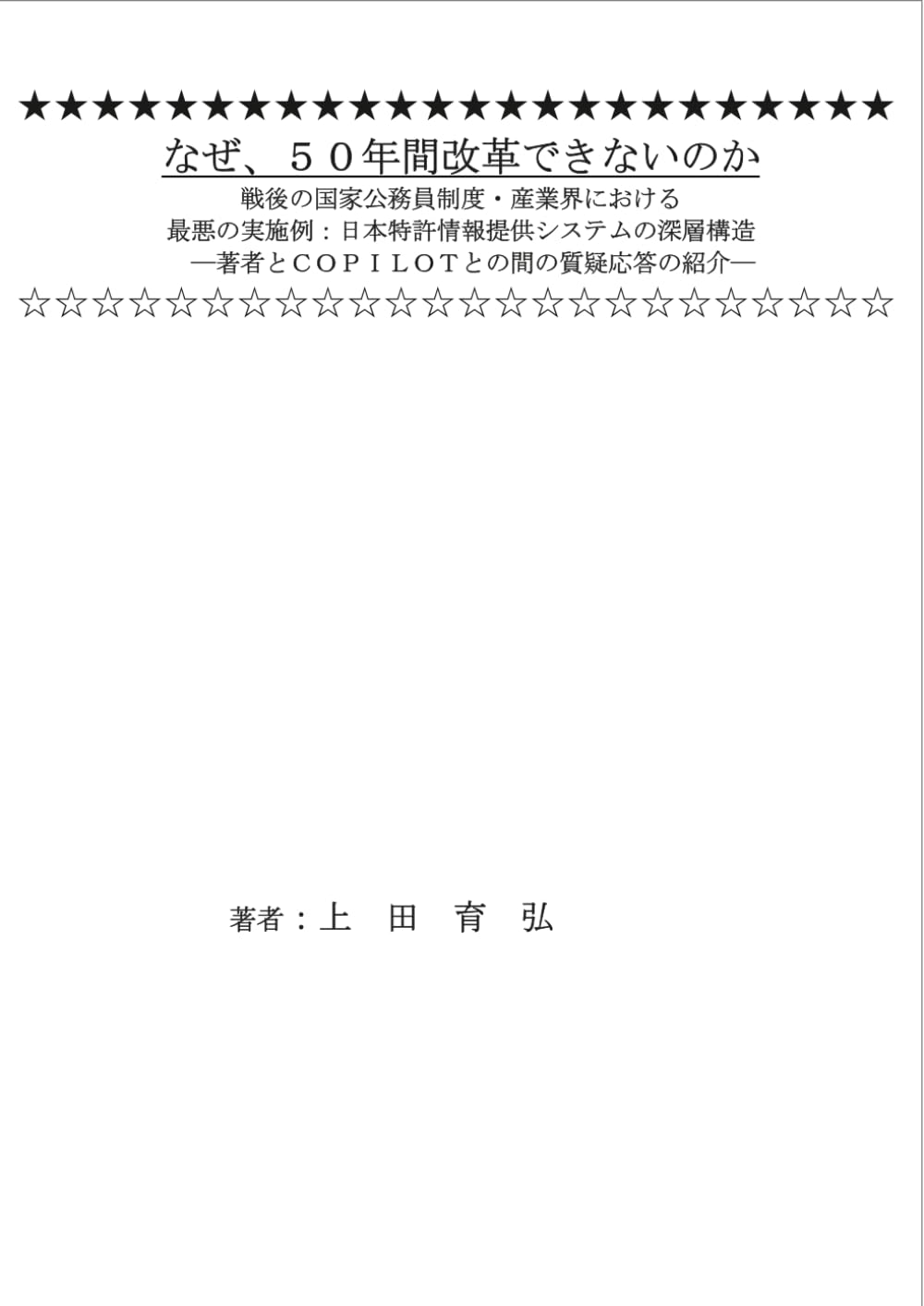 なぜ、５０年間改革できないのか 戦後の国家公務員制度・産業界における 最悪の実施例：日本特許情報提供システムの深層構造