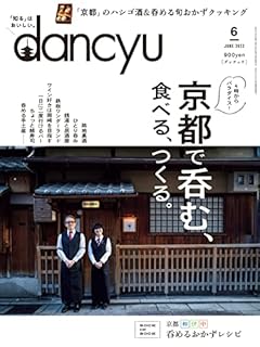 dancyu (ダンチュウ) 2022年6月号「京都で呑む、食べる、つくる。」