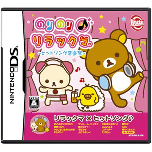 のりのり♪リラックマ～ヒットソング音楽祭～