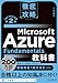 徹底攻略 Microsoft Azure Fundamentals教科書［AZ-900］対応 第2版