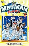 野球の星 メットマン（７） (てんとう虫コミックス)