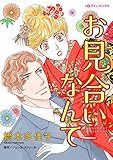 お見合いなんて ハーレクインコミックス