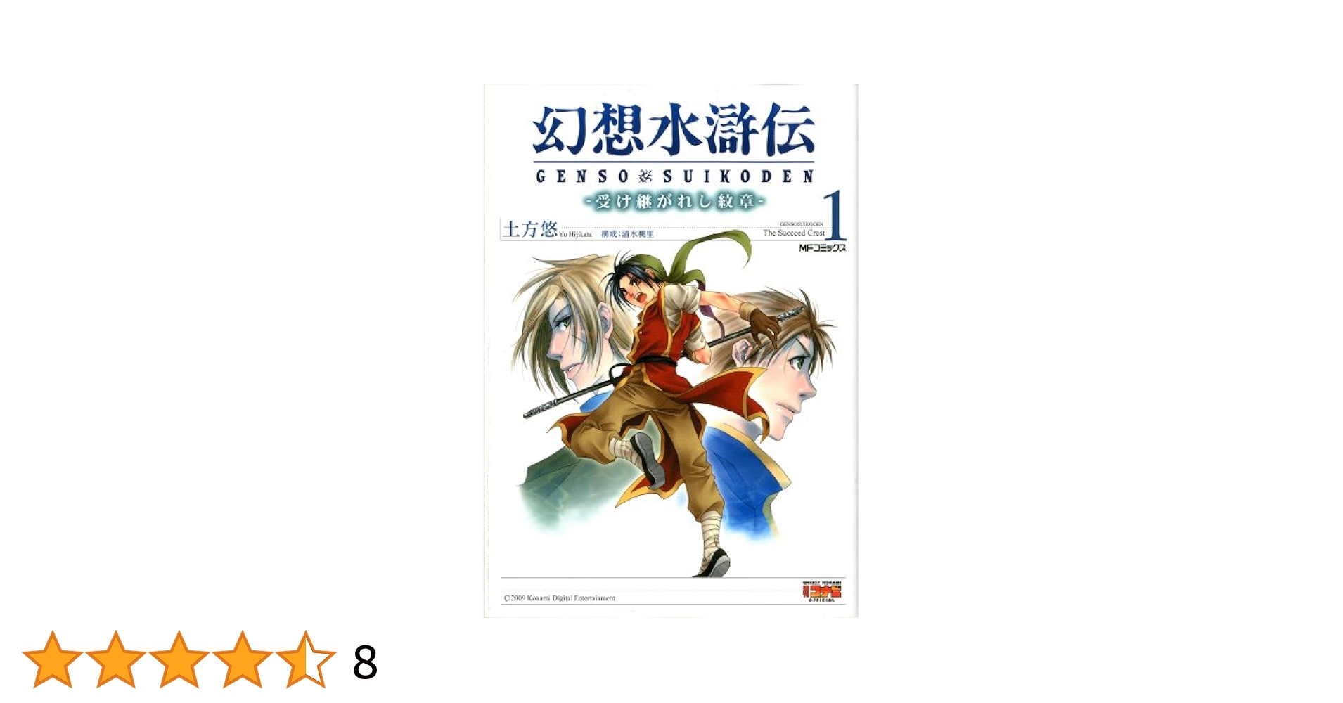 中古】 幻想水滸伝 受け継がれし紋章 1/メディアファクトリー