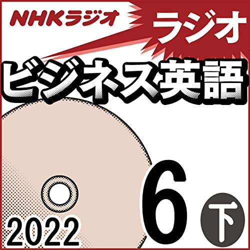 NHK ラジオビジネス英語 2022年6月号 下
