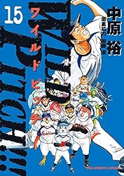 WILD PITCH！！！（16） (ビッグコミックス) | 中原裕 | 青年マンガ