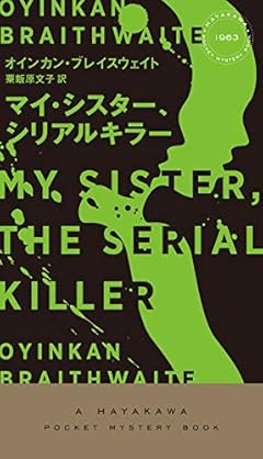 「いーっ」となるミステリー『マイ・シスター、シリアルキラー』