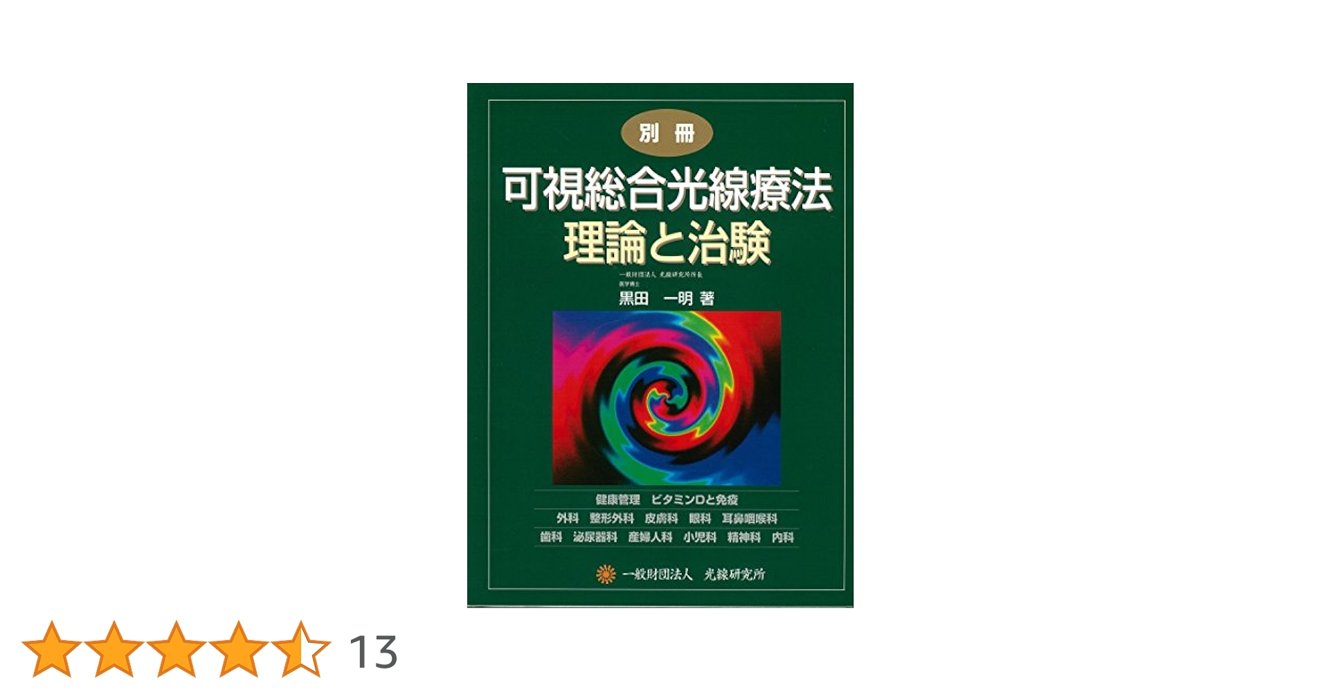 可視総合光線療法 理論と治験 Amazon.co.jp: 別冊 可視総合光線療法 理論と治験 : 黒田一明: 本