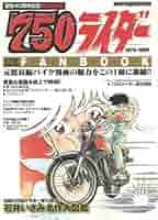 750ライダー　ナナハンライダー　少年チャンピオン　ファンブック　ポスター Amazon.co.jp: 750(ナナハン)ライダーファンブック 伝説のバイク