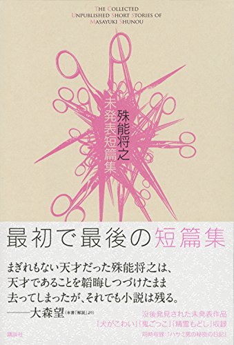 Amazon.co.jp: 殊能 将之: 本、バイオグラフィー、最新アップデート