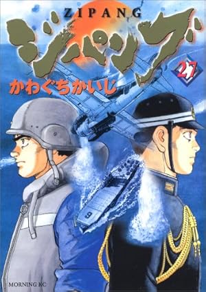 ジパング 43 完結 (モーニングKC) | かわぐち かいじ |本 | 通販 | Amazon