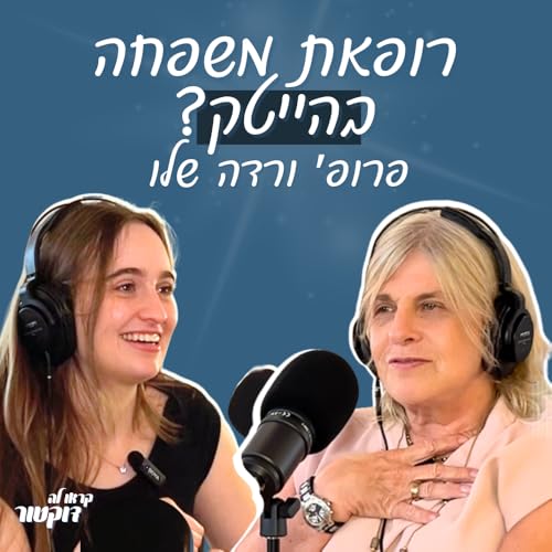 『פרק #1 | פרופ׳ ורדה שלו: רופאת משפחה, בראש ההייטק הרפואי הישראלי』のカバーアート