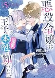 悪役令嬢は王子の本性(溺愛)を知らない 5【電子限定特典付き】 (FLOS COMIC)