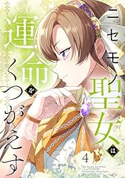 ニセモノ聖女は運命をくつがえす1 ニセモノ聖女は運命をくつがえす【タテヨミ】1話｜無料漫画