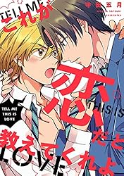 Amazon.co.jp: これが恋だと教えてくれよ 【連載版】: 2 (gateau