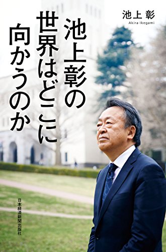 無料電子書籍 pdf 池上彰の 世界はどこに向かうのか (日本経済新聞出版) バイ